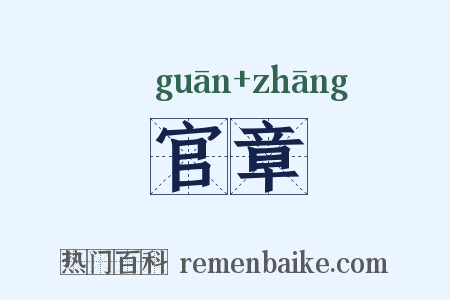 官章是什么意思的图片